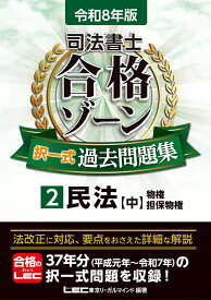 令和8年版 司法書士 合格ゾーン 択一式過去問題集 2 民法［中］ （司法書士合格ゾーンシリーズ） [ 東京リーガルマインドLEC総合研究所 司法書士試験部 ]