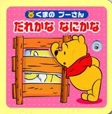 くまの　プーさん　だれかな　なにかな