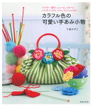 カラフル色の可愛い手あみ小物