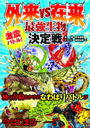 激震バトル！ 外来 vs 在来　最強生物決定戦