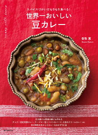 世界一おいしい 豆カレー スパイスづかいでもりもり食べる！ [ 香取 薫 ]