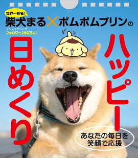 柴犬まる×ポムポムプリンのハッピー日めくり