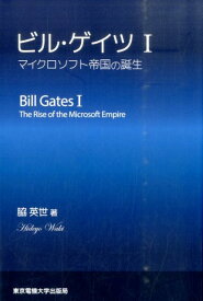 ビル・ゲイツ（1） マイクロソフト帝国の誕生 [ 脇英世 ]