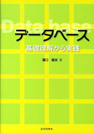 データベース 基礎理解から実践 [ 溝口徹夫 ]