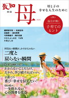 致知別冊「母」2026 毎日が輝く子育てのヒント [ 致知編集部 ]