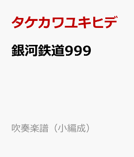銀河鉄道999