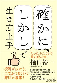 「確かに、しかし」で生き方上手 たったふたことの賢い成功術 [ 樋口裕一 ]