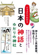 イラストでわかる　日本の神話とゆかりの神社