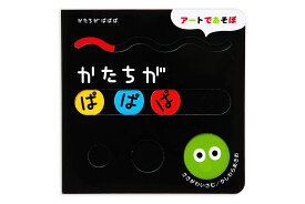 かたちが　ぱぱぱ （アートであそぼ） [ ささがわいさむ ]