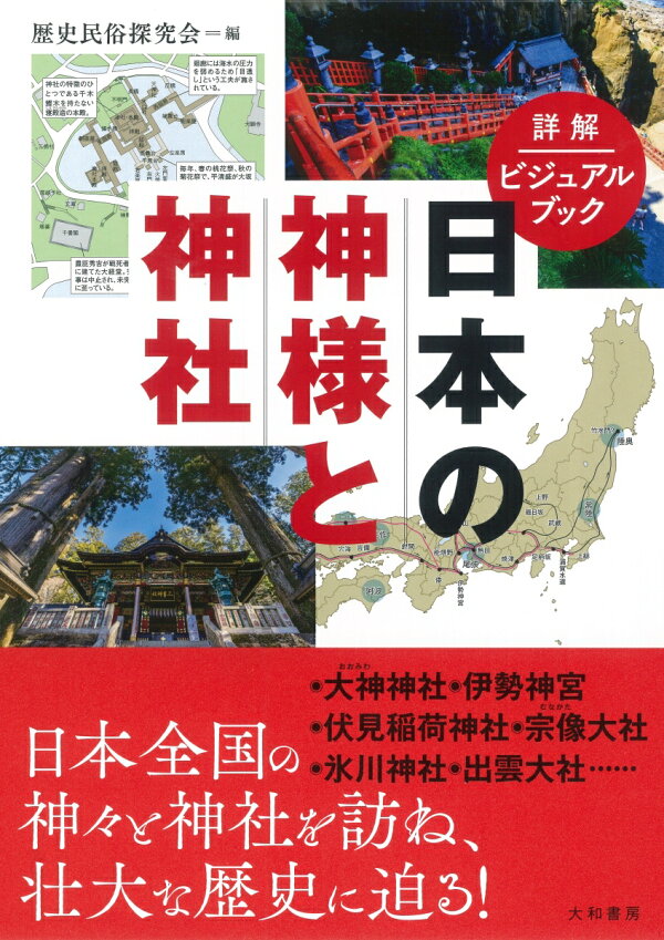 日本の神様と神社入門」保存版特集