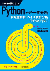 いまさら聞けないPythonでデータ分析 多変量解析，ベイズ統計分析（PyStan，PyMC） [ 岡本　安晴 ]