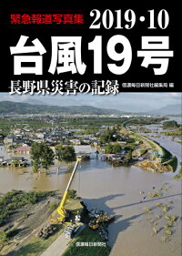 楽天ブックス 緊急報道写真集 19 10台風19号 長野県災害の記録 信濃毎日新聞社編集局 本