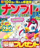 ナンプレパーク＆ファミリーDX　vol．11
