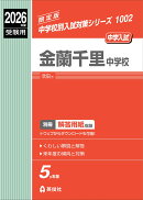 金蘭千里中学校　2026年度受験用