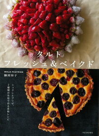 【バーゲン本】タルト　フレッシュ＆ベイクド [ 鰤岡　和子 ]