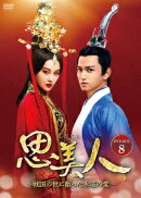 思美人〜戦国の世に散った永遠の愛〜 DVD-BOX8