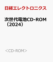 次世代電池 ＴＨＥ　ＮＥＸＴ　ＧＥＮＥＲＡＴＩＯＮ　ＯＦ　ＢＡ ２０２１/日経ＢＰ/日経エレクトロニクス（単行本） 次世代電池 2020 / 日経エレクトロニクス - 紀伊國屋書店