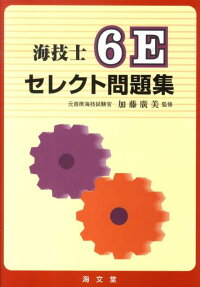 楽天ブックス 海技士6eセレクト問題集 加藤廣美 本