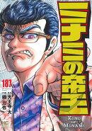 ミナミの帝王 （187）