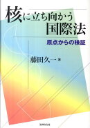 核に立ち向かう国際法