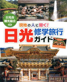 現地の人に聞く！　日光修学旅行ガイド （ポプラ社の修学旅行ガイド　日光　1） [ 一般社団法人　日光市観光協会 ]