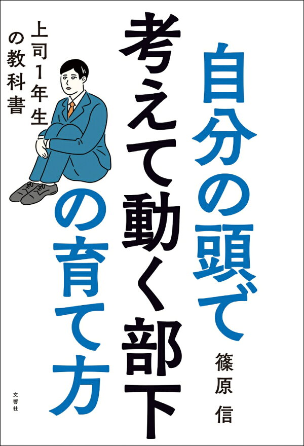 楽天ブックス: 自分の頭で考えて動く部下の育て方 - 上司1年生の教科書 