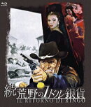 続・荒野の1ドル銀貨【Blu-ray】