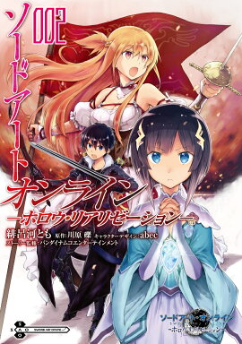 ソードアート・オンライン　-ホロウ・リアリゼーションー　2