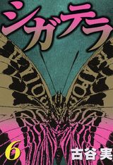 シガテラ 最新刊の書影