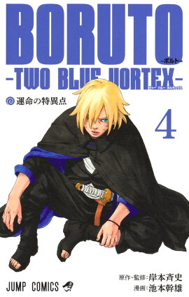 BORUTO-ボルトー 4 -TWO BLUE VORTEX-