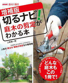 NHK趣味の園芸　増補版　切るナビ！　庭木の剪定がわかる本 （生活実用シリーズ） [ 上条 祐一郎 ]
