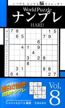 World puzzleナンプレhard(vol.8)
