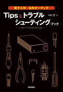 電子工作・自作オーディオ Tips＆トラブルシューティング・ブック