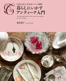 暮らしにいかすアンティーク入門