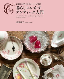 暮らしにいかすアンティーク入門 CHELSEA OLDオーナーが贈る [ 油谷 訓子 ]