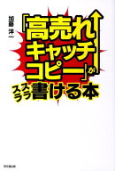 「高売れキャッチコピー」がスラスラ書ける本