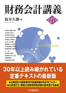 財務会計講義〈第27版〉