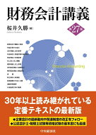 財務会計講義〈第27版〉 [ 桜井 久勝 ]