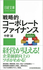 戦略的コーポレートファイナンス （日経文庫） [ 中野 誠 ]