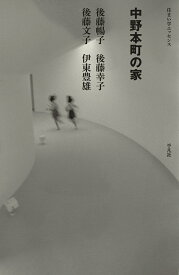 中野本町の家 （住まい学エッセンス） [ 伊東　豊雄 ]