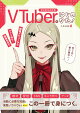 【予約】ゼロからわかるVTuberのはじめかた！　配信デビューからファン作り・収益化まで