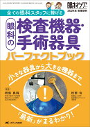 眼科の検査機器・手術器具パーフェクトブック