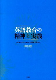 英語教育の精神と実践 コミュニケーションから英米文学まで [ 岡田善明 ]