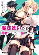 魔法使いです。勇者のパーティーを抜けたいです。 1