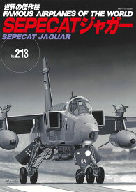 SEPECAT ジャガー （世界の傑作機　213）