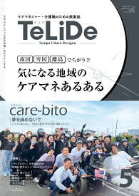 ケアマネジャーと介護職のための提案誌「TeLiDe（テリデ）」vol.5　2023年9月15日発行【特集】南国/雪国/離島 でちがう!?気になる地域のケアマネあるある