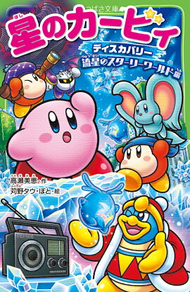 星のカービィ ディスカバリー 流星のスターリーワールド編