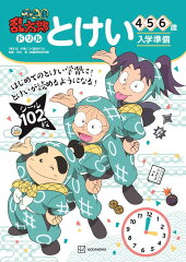 忍たま乱太郎ドリル　とけい　4・5・6歳