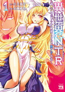 異世界NTR〜親友のオンナを最強スキルで堕とす方法〜 1
