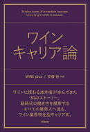 ワイン キャリア論